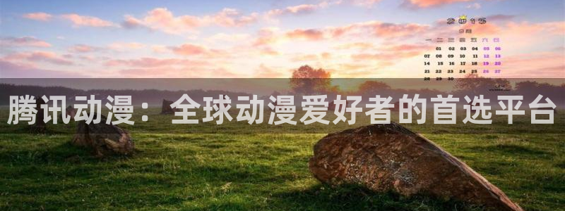 风车动漫(p)_专注动漫的门：腾讯动漫：全球动漫爱好者的首选平台