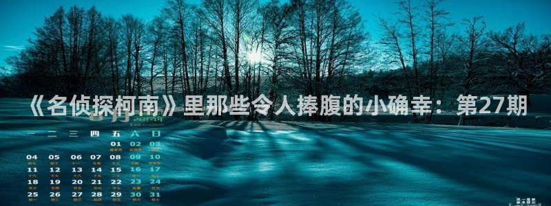 风车动漫视频在线观看：《名侦探柯南》里那些令人捧腹的小确幸：第27期