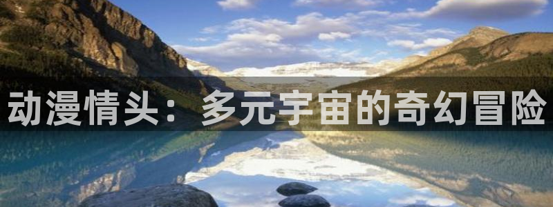 风车动漫专网：动漫情头：多元宇宙的奇幻冒险