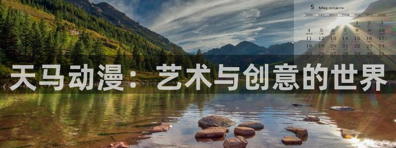 风车动漫网在线电影：天马动漫：艺术与创意的世界